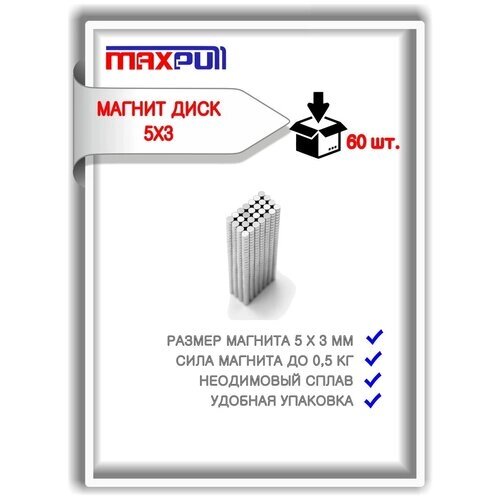 Магниты 5х3 мм MaxPull диски NdFeB набор 60 шт. в тубе от компании М.Видео - фото 1