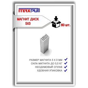 Магниты 5х3 мм MaxPull диски NdFeB набор 60 шт. в тубе