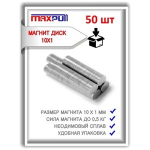 Магниты неодимовые 10х1 мм MaxPull мощные диски 50 шт. в комплекте.