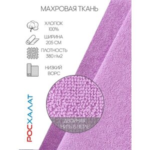 Махровая ткань сиреневая 3м Росхалат