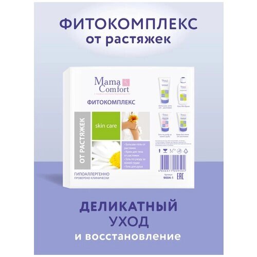 Mama Comfort Набор косметики для тела Фитокомплекс от растяжек, 675мл, 4 шт. в уп., 4 шт.