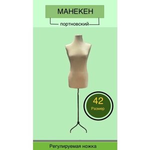 Манекен портновский женский бежевый размер 42 (82*60*90) см