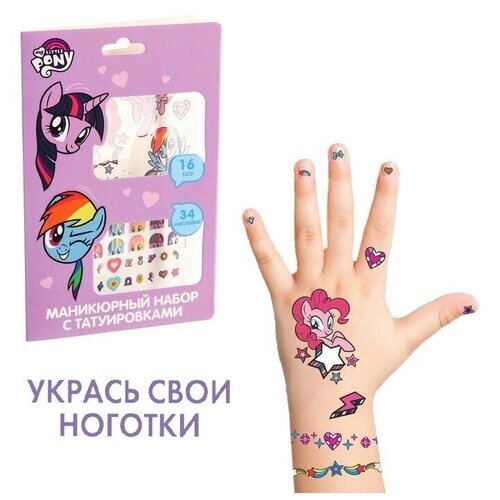 Маникюрный набор с переводными наклейками, My little Pony от компании М.Видео - фото 1