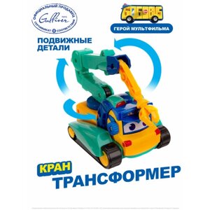 Машина-трансформер Кран, Школьный автобус Гордон GoGoBus