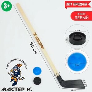 Мастер К Клюшка для игры в хоккей "Мастер К", набор: клюшка 80 см, шайба 5.5 х 1.5 см, мяч d-7 см