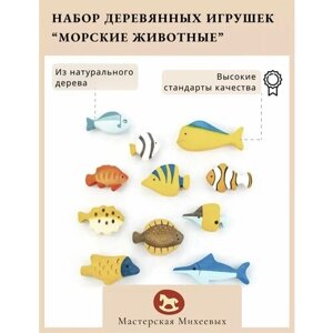 Мастерская Михеевых / Набор развивающих деревянных игрушек "Морские рыбки"набор, 11 фигурок / детская вальдорфская