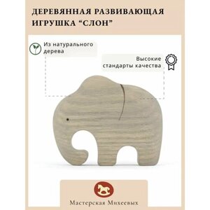 Мастерская Михеевых / Развивающая деревянная игрушка "Слон"детская вальдорфская / животные Африки