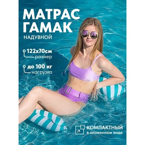 Матрас гамак для купания бирюзовый от компании М.Видео - фото 1