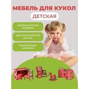 Мебель для кукол конструктор для кукольного домика Детская