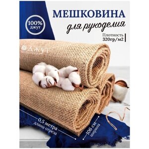 Мешковина 100% джут 320гр/м2 0,5х1,06м