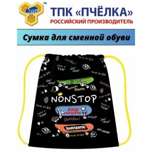 Мешок-рюкзак для сменной обуви (сменки) и одежды "NONSTOP"