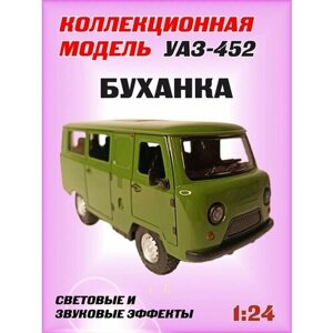 Металлическая коллекционная машинка УАЗ-452 Автобус Буханка для мальчиков, масштабная модель1:24