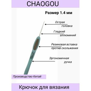 Металлический крючок с эргономичной пластиковой ручкой CHAOGOU / размер 1.4 мм /чиагу