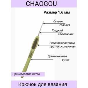 Металлический крючок с эргономичной пластиковой ручкой CHAOGOU / размер 1.6 мм / чиагу