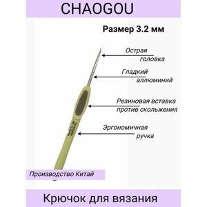 Металлический крючок с эргономичной пластиковой ручкой CHAOGOU / размер 3.2 мм / чиагу