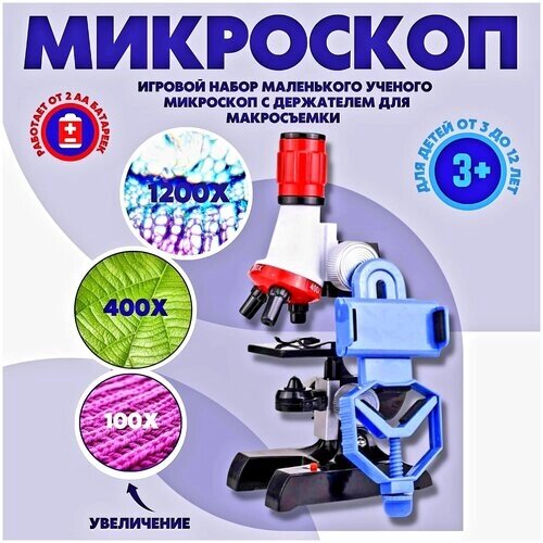 Микроскоп для детей с держателем для телефона для микросъемки увеличение X100 Х400 X1200/ Микроскоп детский/ Набор для исследований/ Увеличитель от компании М.Видео - фото 1