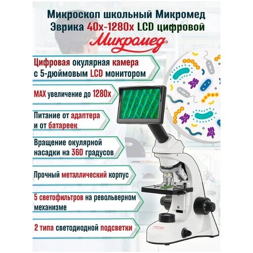 Микроскоп школьный цифровой Эврика 40х-1280х LCD от компании М.Видео - фото 1