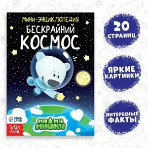 Мини-энциклопедия «Бескрайний космос», 20 стр, 12 17 см, Ми-Ми-Мишки