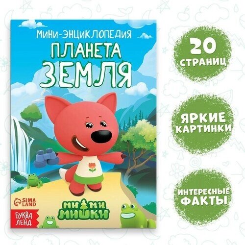 Мини-энциклопедия Планета Земля, 20 стр, 12 x 17 см, Ми-Ми-Мишки