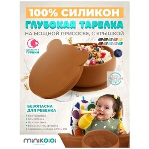 MinilOiOi Bowly - Woody Brown Силиконовая детская глубокая тарелка миска с присоской и крышкой для прикорма малышей Коричневый
