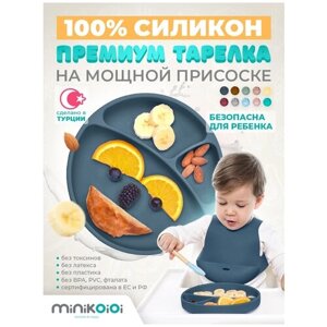 MinilOiOi Portions - Deep Blue Детская силиконовая секционная тарелка с присоской для кормления и прикорма Менажница 0+ Темно-синий