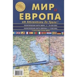 Мир и Европа . От Атлантики до Урала. Складная карта