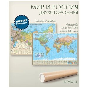 Мир и Россия двухсторонняя настенная политическая карта с новыми границами, размер 90х60 см, "АГТ Геоцентр"