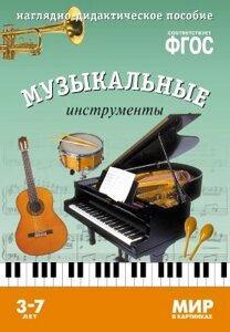 МирВКартинках Музыкальные инструменты. Наглядно-дидактическое пособие (от 3 до 7 лет) (А4, 8 листов)