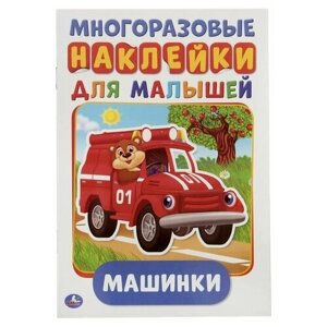 Многоразовые наклейки «Машинки», формат А5,50 наклеек, 8 стр., 145 210 мм