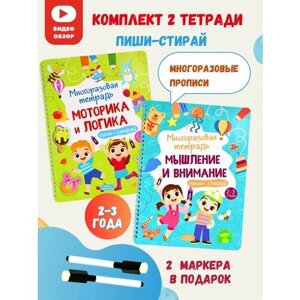 Многоразовые прописи пиши-стирай комплект 2 книги для детей 2-3 года.