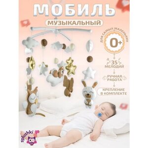 Мобиль музыкальный для детской кроватки Сплюшки Мобили "Кофе с молоком"