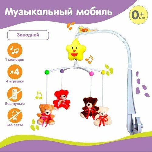 Мобиль музыкальный «Мишки с бантом», заводной, с мягкими игрушками от компании М.Видео - фото 1