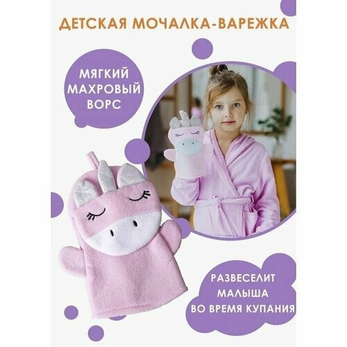 Мочалка-варежка детская для купания Доляна "Единорожка" от компании М.Видео - фото 1