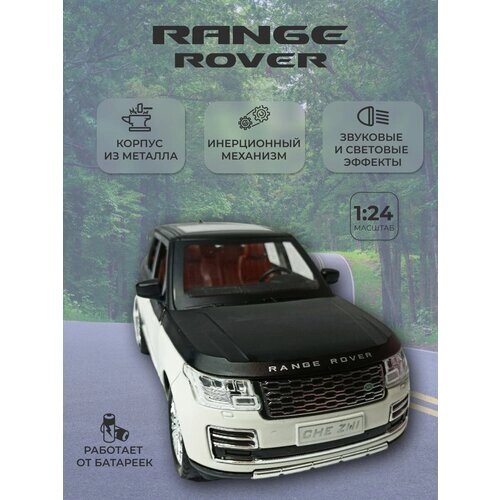 Модель автомобиля Land Rover Range Rover коллекционная металлическая игрушка масштаб 1:24 бело-черный от компании М.Видео - фото 1