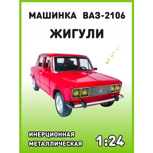 Модель автомобиля Жигули ВАЗ 2106 коллекционная металлическая игрушка масштаб 1:24 красный от компании М.Видео - фото 1