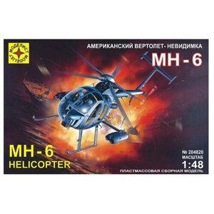 Модель вертолет американский невидимка МН-6 1:48