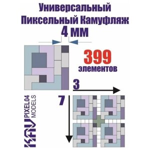 Моделизм Универсальный пиксельный камуфляж 4 мм. KAV PIXEL04