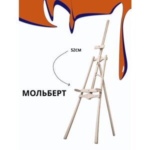 Мольберт напольный деревянный "Моне" для рисования шлифованный