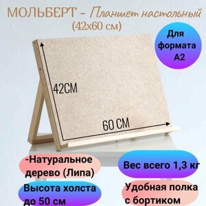 Мольберт-планшет настольный из липы для рисования деревянный А2, 42х60х28см, регулируемый угол наклона