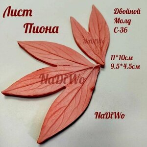 Молд пластиковый для фоамирана и изолона двойной молд лист пиона (11*10 см / 9,5*4,5 см) NaDiWo
