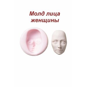 Молд силиконовый для полимерной глины "лицо женщины" 4х2,5см