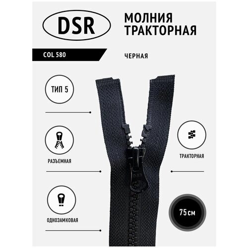 Молния DSR тракторная, 5 тип, разъемная, однозамковая, цвет черный, 75 см от компании М.Видео - фото 1