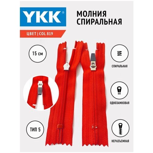 Молния YKK спиральная слайдер , 5 тип неразъемная, однозамковая, col 819 цвет красный, 15 см от компании М.Видео - фото 1