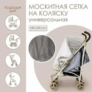 Москитная сетка на коляску универсальная «Для малыша» 100х130 см, рисунок микс (комплект из 3 шт)