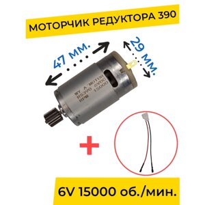 Моторчик (двигатель) редуктора для детского электромобиля 6V 390-15000 об. мин. с проводом , запчасти