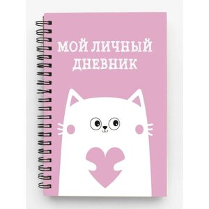 Мой личный дневник. Котик (А5, 48 л.)