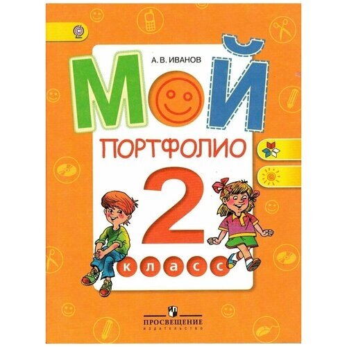 Мой портфолио 2 класс Учебное пособие / Иванов А. В. от компании М.Видео - фото 1