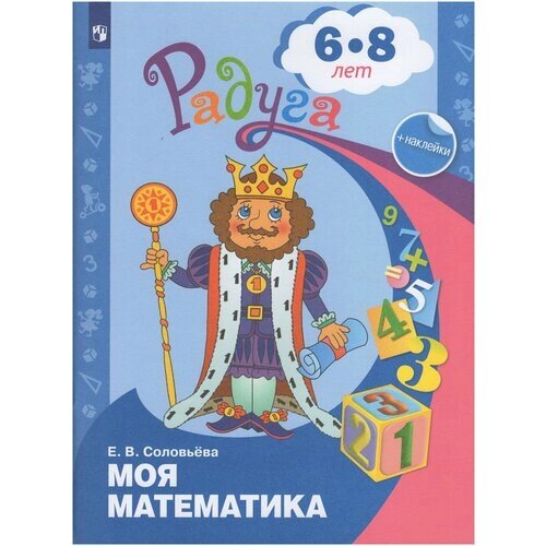 Моя математика. Развивающая книга для детей 6-8 лет. Соловьева Е. В. С наклейками от компании М.Видео - фото 1