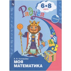 Моя математика. Развивающая книга для детей 6-8 лет. Соловьева Е. В. С наклейками