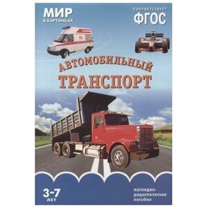 Мозаика-синтез Автомобильный транспорт. Наглядно-дидактическое пособие. От 3 до 7 лет. Минишева Т.